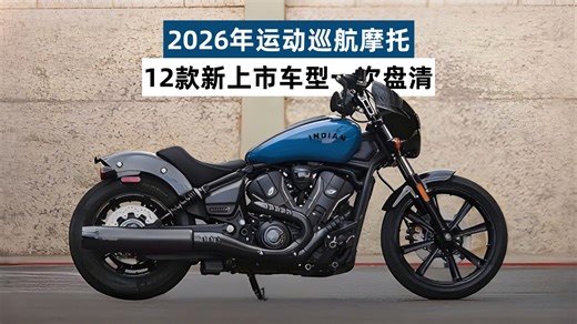 12款2026年新上市运动巡航摩托，从2万多到28万多，哪款是你的菜？