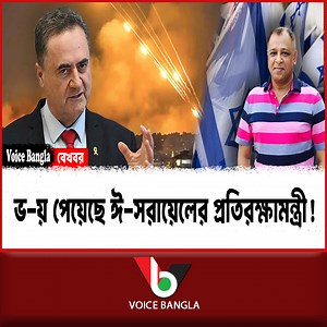 ভ-য় পেয়েছে ঈ-সরায়েলের প্রতিরক্ষামন্ত্রী! I Mostofa Feroz I Voice Bangla | Voice Bangla