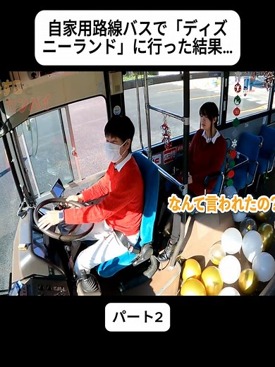 自家用路線バスでディズニーランドへ行く
