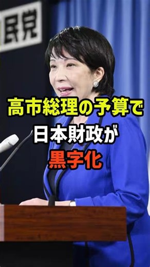 【驚異の手腕】攻めの予算で28年ぶり黒字化、高市総理が日本を変える【政治】