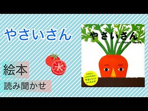 やさいさん tupera tupera 人気絵本 読み聞かせ １歳 ２歳 ３歳