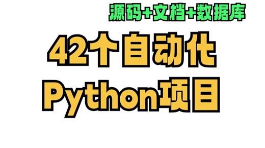 Python42个自动化办公项目，毕设 面试 练手 轻松搞定（附源码 文档），Python实战入门！