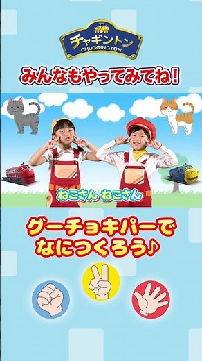 グーチョキパーでなにつくろう♪みんなもいっしょにやってみよう！【手遊びうた】【童謡】【にほんのうた】【チャギントン】 #Shorts #kids #kidssongs