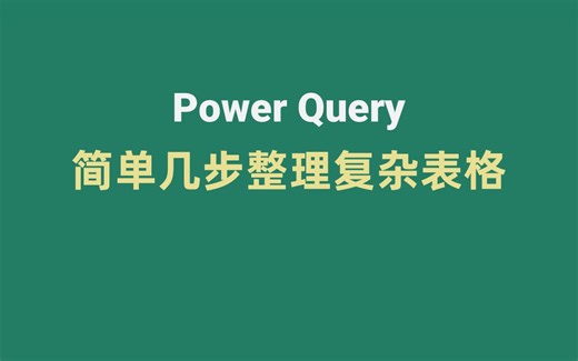 PowerQuery数据清洗|简单几步把复杂的交叉表转为一维表