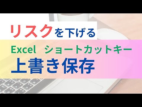 上書き保存ショートカットキー【データ復元方法も解説】
