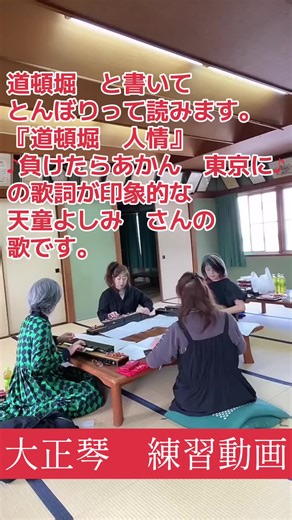 #大正琴 #琴修会南大阪支部 #JAPAN #japanese #関西人 #演奏依頼受付中 #慰問演奏 #道頓堀人情#天童よしみ#