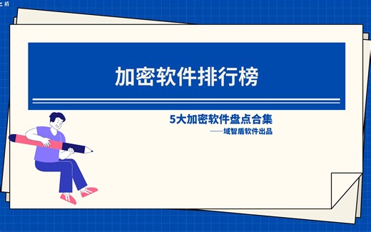 加密软件排行榜（5大加密软件盘点合集）