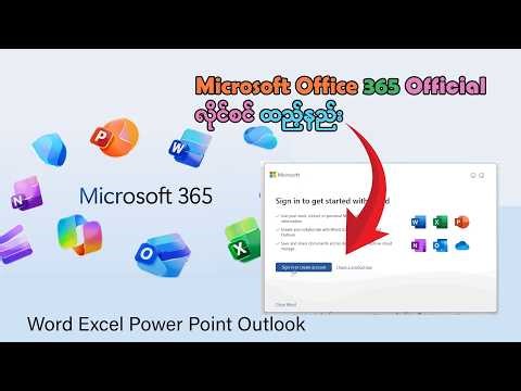 Microsoft Office 356 အကောင့်ထည့်သွင်းနည်း