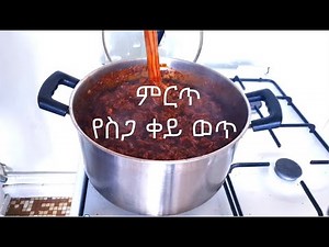 ምርጥ የስጋ ቀይ ወጥ አሰራር !! How to make Ethiopian Beef Stew Siga Wot!!