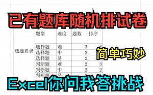 《Excel你问我答挑战》已有题库,按指定题型数量,随机分配试卷