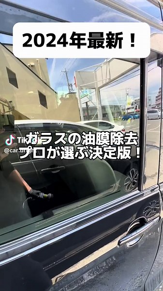 こちらはプロの皆さんも使ってる。最強の油膜除去剤です。あまり言いたくないですが、これ以外考えられません。 #車好き #コーティング #洗車グッズ #徹底洗車 #ディテイリング #CapCut