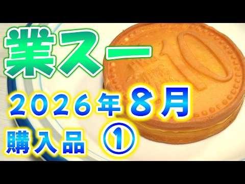 【業スー】業務スーパー 2026年8月購入品 ①