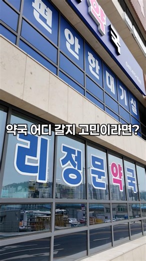 천안순천향대학 병원 진료받고 약국 가실분들은 15초만 이 영상을 보세요 #순천향대천안병원 #천안순천향대학병원