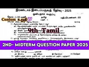 9th Tamil 2nd mid term question paper 2025 | 9th Tamil Second Mid term question paper 2025