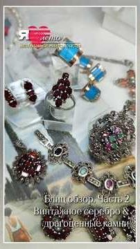 Precious stones, vintage silver. Blitz review. Part 2. 89610537595