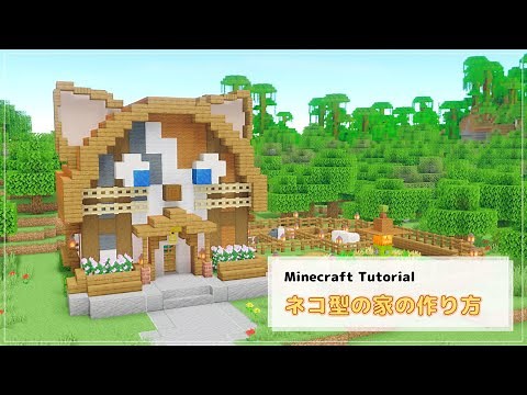【Minecraft】ネコ型の家の作り方【Java版/統合版】[How to build cat house]