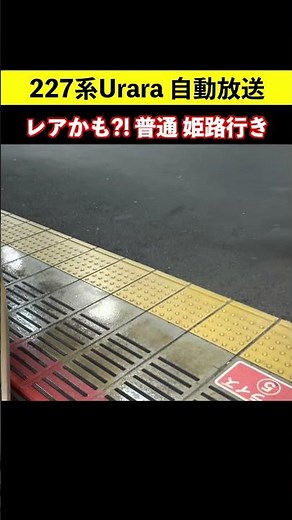 レアかも?! 227系Urara 普通 姫路行き 自動放送 ノーカット（始発駅放送） #227系urara #自動放送 #岡山駅