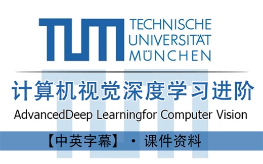 国外很火的计算机视觉教程：慕尼黑工大 ADL4CV _ 计算机视觉深度学习进阶课（中英字幕）OpenCV/深度学习/人工智能/AI