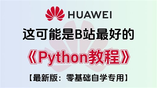 【2026最新版】全站最保姆级的Python零基础入门系统教程，手把手带你从0开始逆袭大神，全程干货无废话，这都学不会，我退出IT圈！