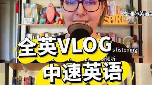 全英 VLOG｜适合英语初学者的宝藏博主从“语言差生”到From CRYING in Latin Class to Speaking Chinese