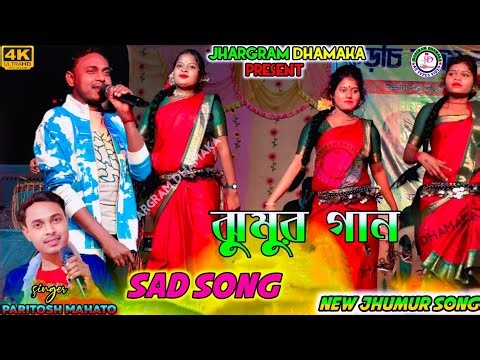 Paritosh Mahato Super Hit Jhumar //New Purulia Jhumar Geet //Stage Program Video 2026