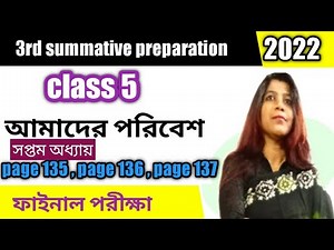 পঞ্চম শ্রেণীর পরিবেশ / class 5 poribesh / page 135 to 137 /third unit test preparation
