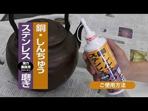 TU-20 銅ステンレス磨き 業務用 ご使用方法