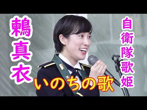 『いのちの歌』 鶫真衣 心に響く、癒しの歌声 ソプラノ歌手 陸上自衛隊中部方面音楽隊 日本語字幕付き ペガススエヌチャンネル小田英幸 撮影・編集