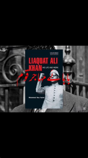 ‎اُردُو کــنگــز‎ on Instagram: "Today we remember Shaheed Liaquat Ali Khan (1895–1951) — the Baba-e-Muhajir Qaum, the man who stood shoulder to shoulder with Quaid-e-Azam in turning the dream of Pakistan into reality. 🇵🇰 Born in Karnal (UP, India), Liaquat Ali Khan left behind his ancestral land, wealth, and comfort — migrating to a newly born homeland with nothing but faith and vision. He was the first Prime Minister of Pakistan, the architect of its early constitution, and the voice that he