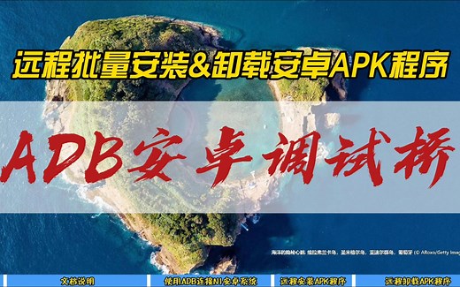 远程批量安装&卸载安卓APK程序~ADB安卓调试桥~
