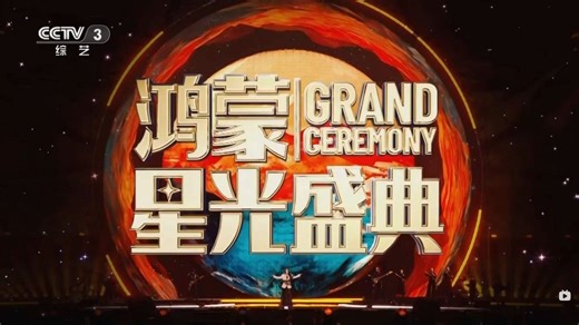 荣幸，AWEDA 话筒架为 CCTV《鸿蒙星光盛典》提供稳固的支撑。