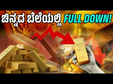 TODAY'S GOLD RATE | ಚಿನ್ನದ ಬೆಲೆಯಲ್ಲಿ ಭಾರೀ ಇಳಿಕೆ!
