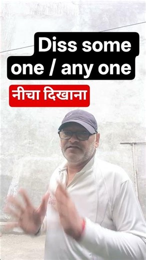 Diss some one / anyone, नीचा दिखाना,lets learn its english use #vocabs #englishlanguage #shortvideo