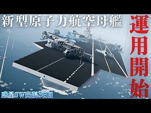 Planet SW Business Trip Day 3: Large Nuclear Aircraft Carrier Launched! [Stormworks: Build and Re...