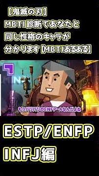 【鬼滅の刃】MBTI診断であなたと同じ性格のキャラが分かります【short】【ESTP,ENFP,INFJ編】
