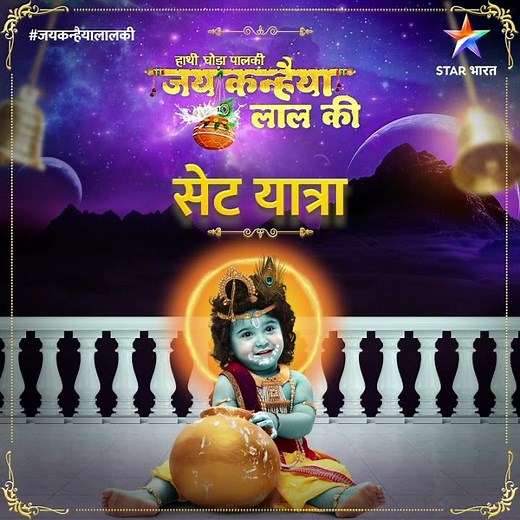 जय कन्हैया लाल की | सेट यात्रा | JKLK | Set Tour