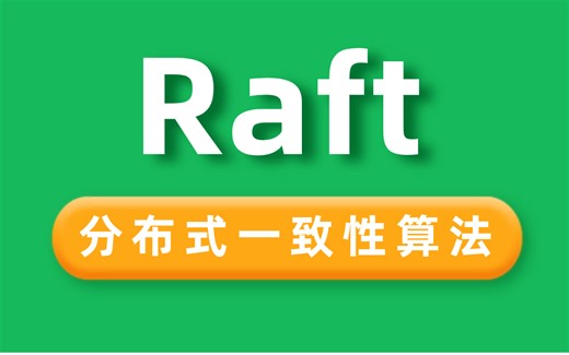 120分钟讲透分布式一致性算法Raft，通俗易懂！
