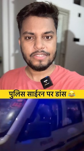 Aryan Singh on Instagram: "Police siren par dance 😂😂🔥🔥 Jai Bihar jai Bihari #police #siren #dance #hooterdance #dancereels #policedance #silkcitynews #policeman #Djdance #dj #djreels #reels #shorts #trending #reelsvideos"