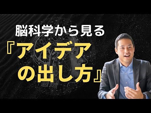 【アイデアの出し方】脳科学から見る創造性・アイデアの出し方・発想方法・フレームワーク