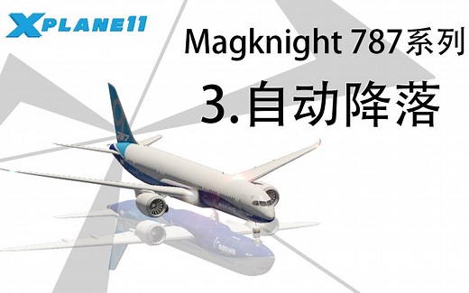 Magknight 787自动降落