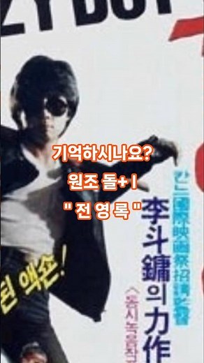 전영록이 발라드 가수가 아니라 '이런' 액션 히어로였다고?! | 영화 '돌아이' 재조명! (feat. 레전드 숨겨진 매력) #전영록 #돌아이 #영화추천 #반전매력