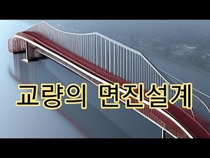 토목시공기술사 085 -교량의 면진설계