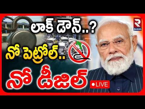 🔴LIVE : నో పెట్రోల్..నో డీజిల్..! | Lockdown in Hyderabad..? | War Impact On India | PM Modi | RTV
