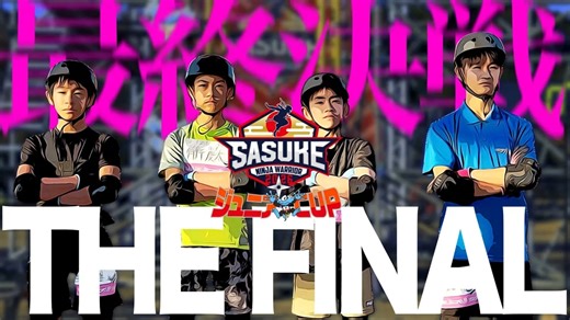 20260227 SASUKE - #７【第２回青少年杯】最终决战！挑战全新最终关卡的4人的结局究竟如何？【新FINAL登场】