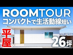 【平屋ルームツアー】女性設計士が手がけた約26坪のリビング中心のコンパクト平屋
