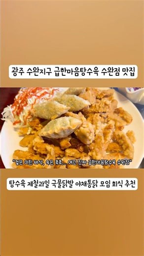 #광주 #수완지구 #광주맛집 #광주술집 #수완동맛집 #수완지구맛집#수완동탕수육 #수완동닭발 #수완지구닭발#수완지구탕수육 #수완지구회식 #수완지구맛집