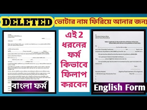 DELETED ভোটার নাম ফিরিয়ে আনবেন কিভাবে? | এই ২টি ফর্ম Step by Step ফিলাপ করুন | Deleted Voter Nam ad