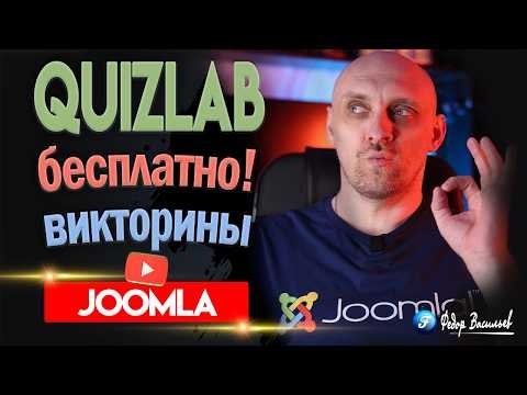 QuizLab — бесплатный компонент тестов для Joomla 5/6