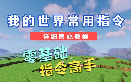 我的世界常用指令-良心教程，零基础变成指令高手