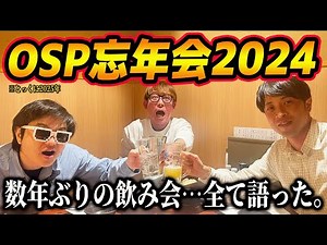 【最高の夜】数年ぶりの宴…OSP忘年会2024。